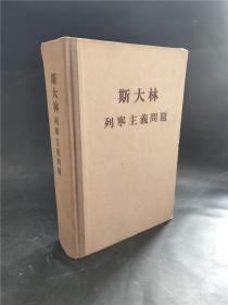 斯大林列宁主义问题   1955年第二版   老版本旧书