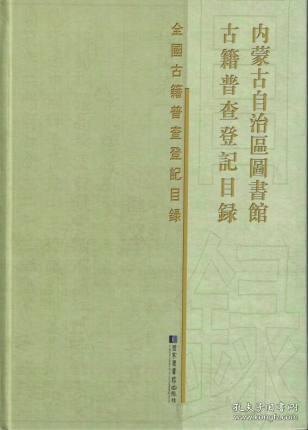 内蒙古自治区图书馆古籍普查登记目录