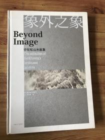 象外之象 许钦松山水画集  签名本