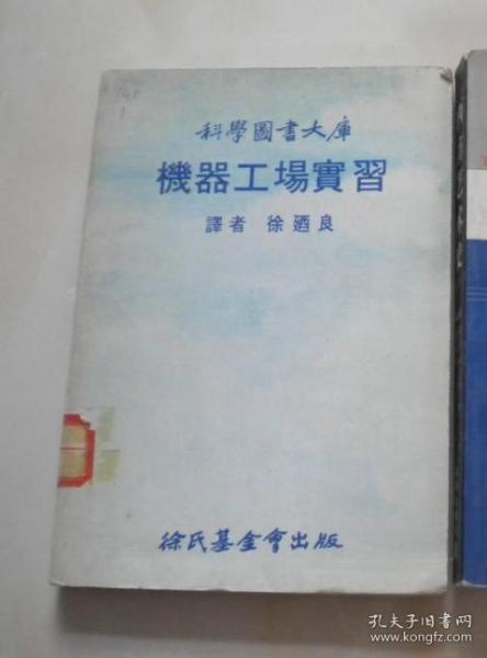 科学图书大库:机器工场实习