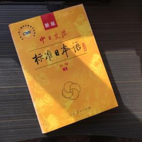 中日交流标准日本语（新版初级下册）【有水痕】