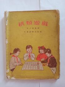 棋类游戏   （雅俗棋类）