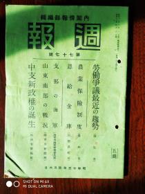 週报，1938年4月；劳动争议的趋势（罢工）中支新政权的诞生（伪政权），山东南部的战况；黄河以北肃清情况图；沂州附近要图等