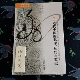 近代中国的犯罪、惩罚与监狱