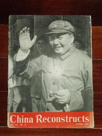 8开**外文书刊-----封面大幅毛像《china reconstructs：中国建设》！（1966年第10期，**味浓）先见描述！