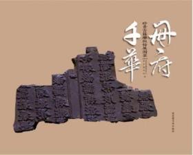 册府千华 珍贵古籍雕版特展图录