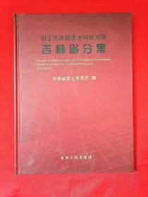 国土资源部重大科技成果--吉林省分集