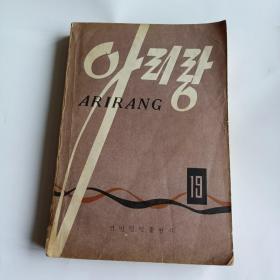 阿里郎19（朝鲜文）