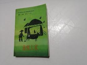 蒲柳人家（1993年一版一印，印数4000册）