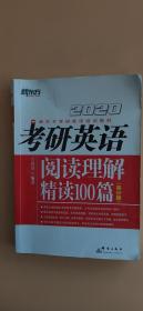 2020考研英语阅读理解精读100篇(高分版)