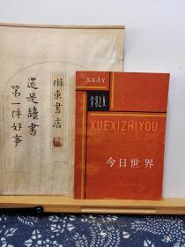 今日世界 82年一版一印 品纸如图 馆藏 书票一枚 便宜1元