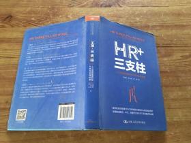 HR+三支柱：人力资源管理转型升级与实践创新 精装（货号d142)