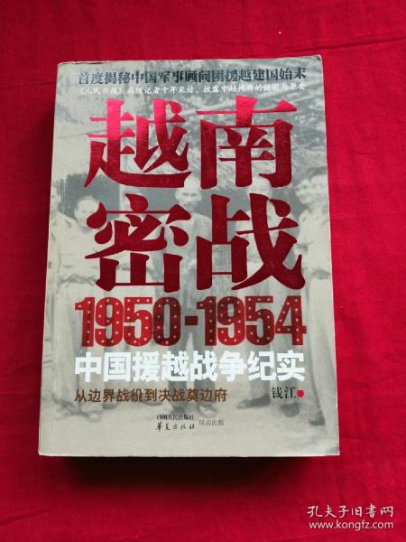 越南密战：1950-1954中国援越战争纪实