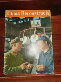 8开**外文书刊-----《china reconstructs：中国建设》！（1966年第5期，**味浓）先见描述！