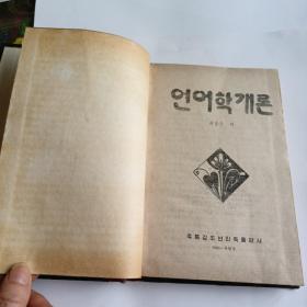 语言学概论 朝鲜文 精装