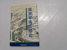 旅游审美活动论（1990年一版一印，印数2000册）