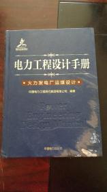 电力工程设计手册：火力发电厂运煤设计