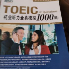 TOEIC托业听力全真模拟1000题