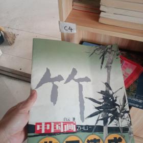 中国画临习速成竹