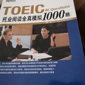 群言出版社 托业全真模拟1000题（听力+阅读）