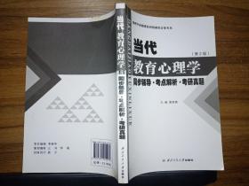 陈琦 教育心理学同步辅导·考点解析·考研真题