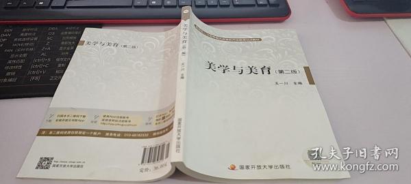 教育部人才培养模式改革和开放教育试点教材：美学与美育（第2版）