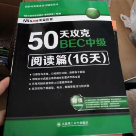 50天攻克BEC中级·阅读篇（16天）