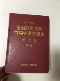 第十四届 全国高层建筑结构学术交流会 论文集 第二卷