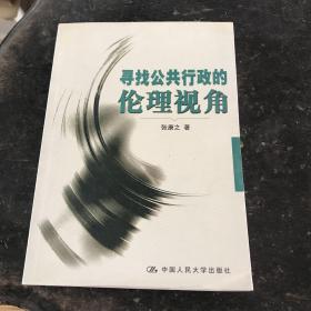 寻找公共行政的伦理视角