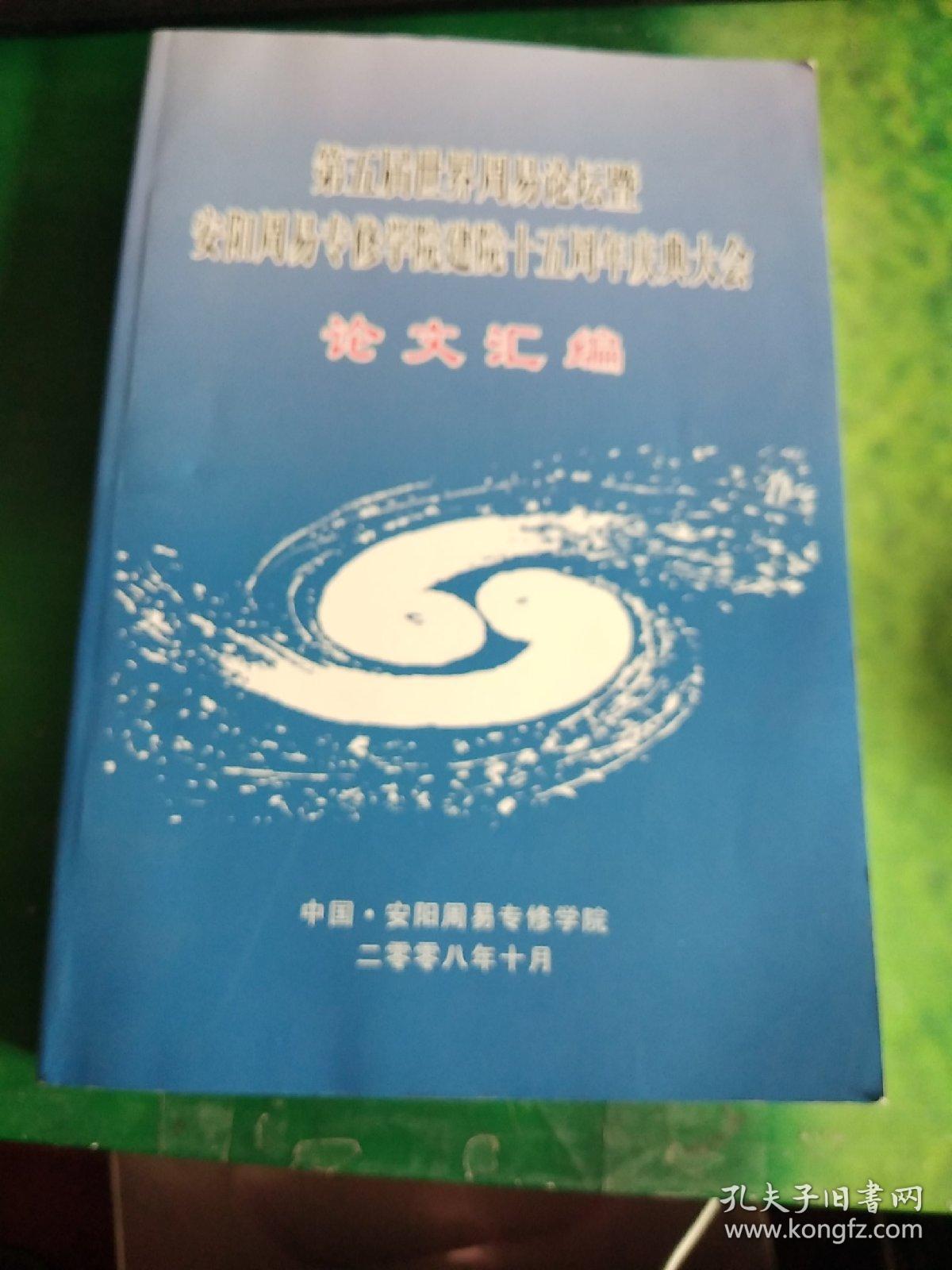 第五届世界周易论坛暨安阳周易专修学院建院十五周年庆典大会论文汇编