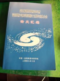 第五届世界周易论坛暨安阳周易专修学院建院十五周年庆典大会论文汇编