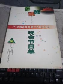 97全国最佳邮票评选颁奖活动 晚会节目单`