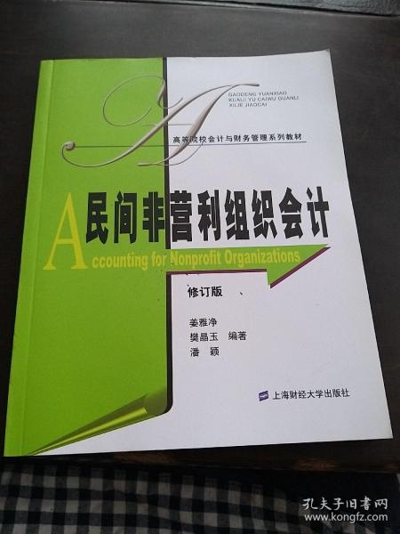 高等院校会计与财务管理系列教材：民间非营利组织会计