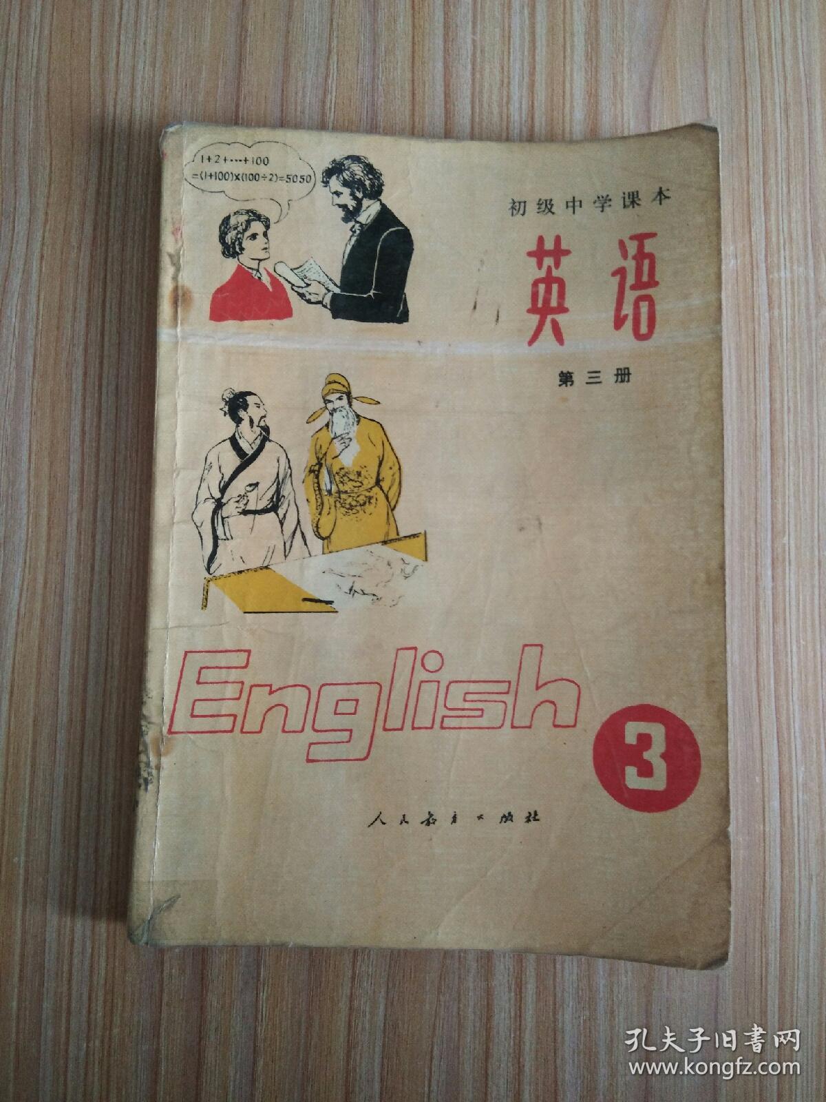 初级中学课本 英语（第三册）