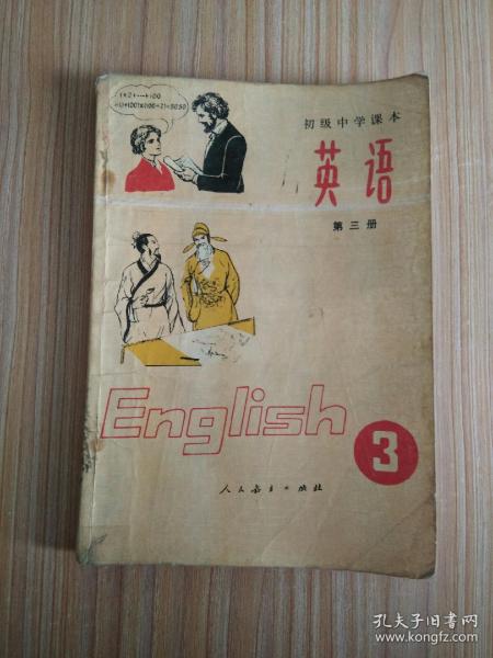 初级中学课本 英语（第三册）
