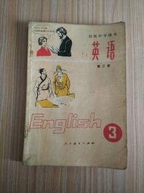 初级中学课本 英语（第三册）
