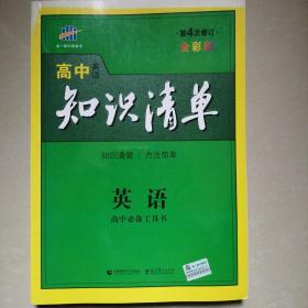 曲一线科学备考·高中知识清单：英语（第1次修订）（2014版）