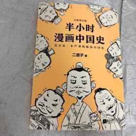 半小时漫画中国史