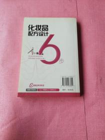 化妆品配方设计6步