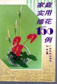 家庭实用插花150例