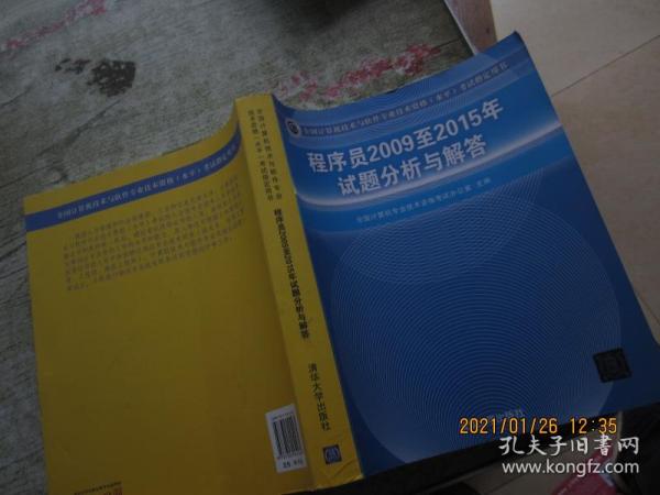 全国计算机技术与软件专业技术资格（水平）考试指定用书：程序员2009至2015年试题分析与解答