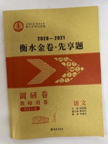 2021高考语文 2021衡水金卷先享题 调研卷 教师用卷