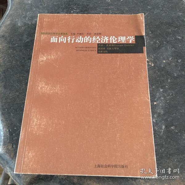 面向行动的经济伦理学