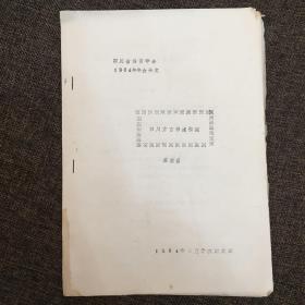 四川方言形成初探（四川省语言学会1984年年会论文）油印本