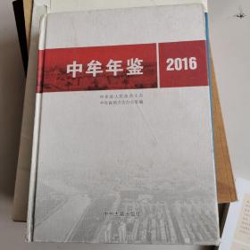 中牟年鉴2016