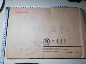 名人信札:陕西白鹿书院李建森寄给陕西省美协副主席邹宗绪圆珠笔写的手递封,裸封6号信封,陕西白鹿书院到陕西美协,未知日期,gyx22103