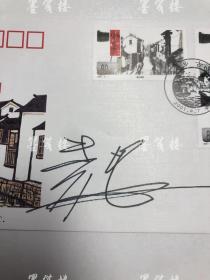 著名画家、邮票设计师 黄里2001年签名封《水乡古镇》两件 HXTX119642