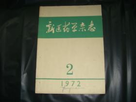 新医药学杂志1972.2