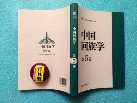 中国回族学【2015第5卷】中原城市回族地区地位作用研究 清真食品产业品牌发展战略研究 以汉语为母语对回族文化认同的思考 不一样的回乡剪纸 浅谈回族妇女的服饰文化 东西丁鹤年论 回族诗人迺贤的游历与诗歌创作 回医药学发展史述要 民国三次回民社团名改 回教考王静斋阿訇在天津……