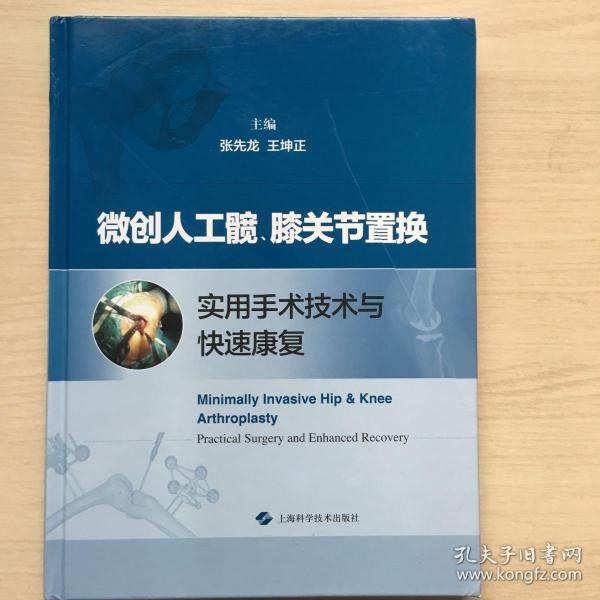 微创人工髋、膝关节置换实用手术技术与快速康复（内十品）